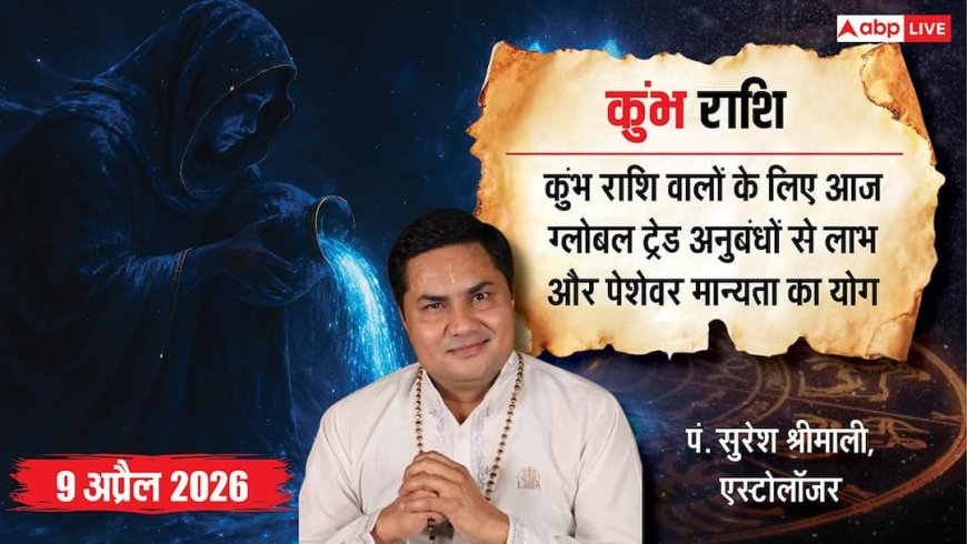 Aaj ka Kumbh Rashifal 9 April 2026: कुंभ राशि बिजनेस में मुनाफा, नौकरी में पहचान और लव लाइफ में खुशियां आने के संकेत