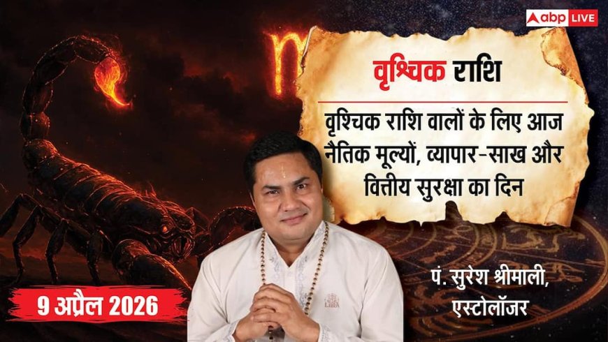 Aaj ka Vrishchik Rashifal 9 April 2026: वृश्चिक राशि बिजनेस में मजबूती और परिवार में सुख-शांति के संकेत