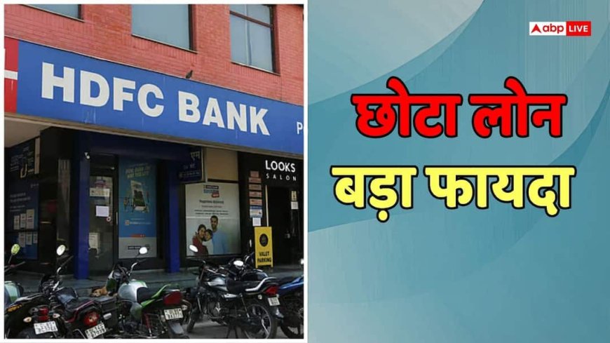 Loan News: महंगाई के बीच इस बैंक ने सस्ता कर दिया लोन, ब्याज दरों पर दिया अच्छा डिस्काउंट