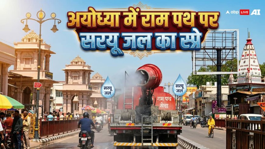 Ram Mandir: राम मंदिर आने वाले श्रद्धालुओं के लिए अच्छी खबर, चिलचिलाती गर्मी से राहत के लिए सरयू जल का स्प्रे