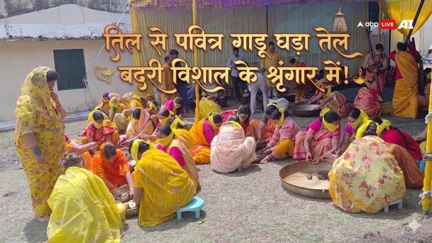 नरेंद्रनगर राजमहल की खास परंपरा: तिल से बनता पवित्र गाडू घड़ा तेल, जिससे होता है बदरी विशाल का श्रृंगार!