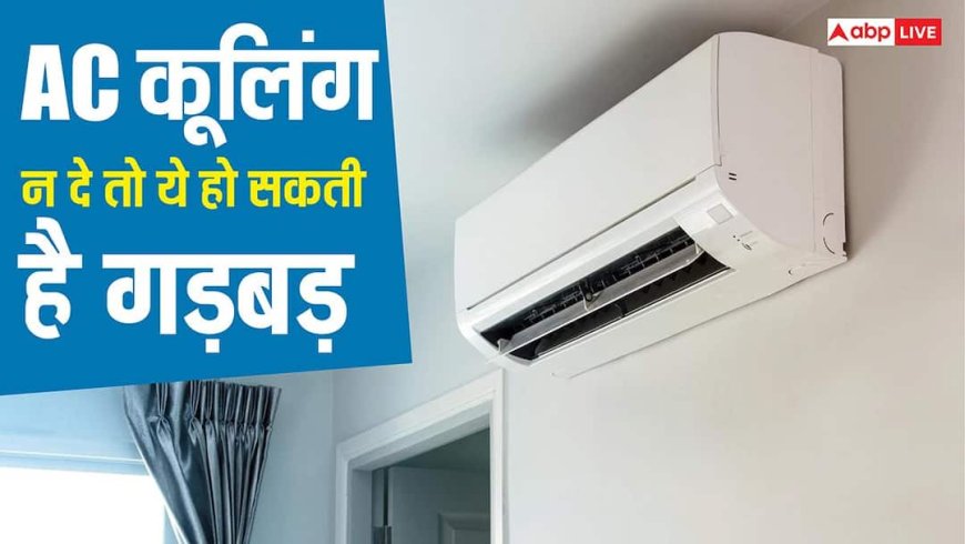 सर्विस के बाद भी पसीने छुड़ा रहा है AC? यह हो सकती है दिक्कत