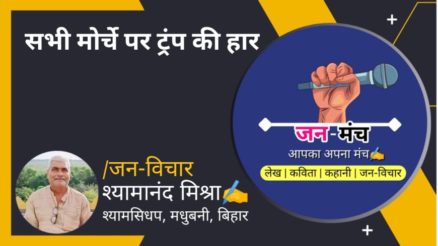 सभी मोर्चे पर ट्रंप की हार By Shyamanand Mishra
