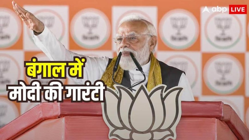West Bengal Election 2026: पार्टी संकल्प पत्र की घोषणा से पहले पीएम मोदी का मास्टरस्ट्रोक, बंगाल में किया 6 गारंटियों का ऐलान