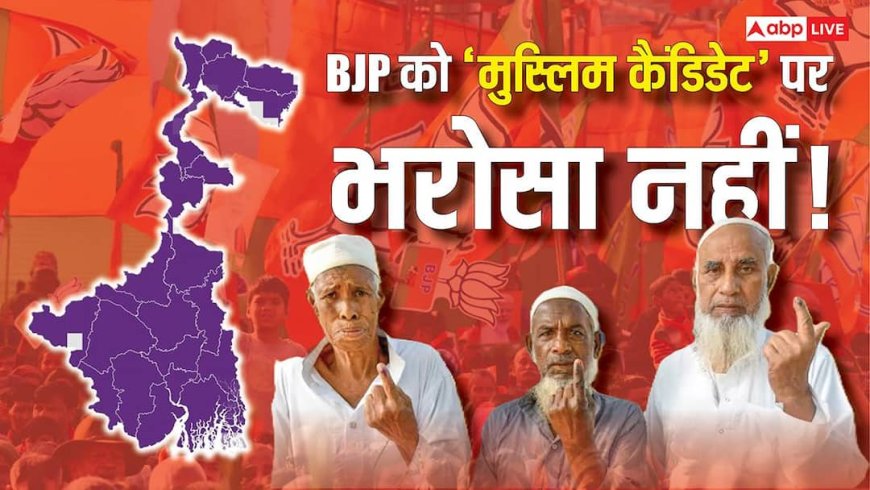 Explained: बंगाल में बीजेपी ने एक भी मुस्लिम को नहीं दिया टिकट, 2021 के 8 कैंडिडेट से शून्य का सफर क्यों? समझें खेला