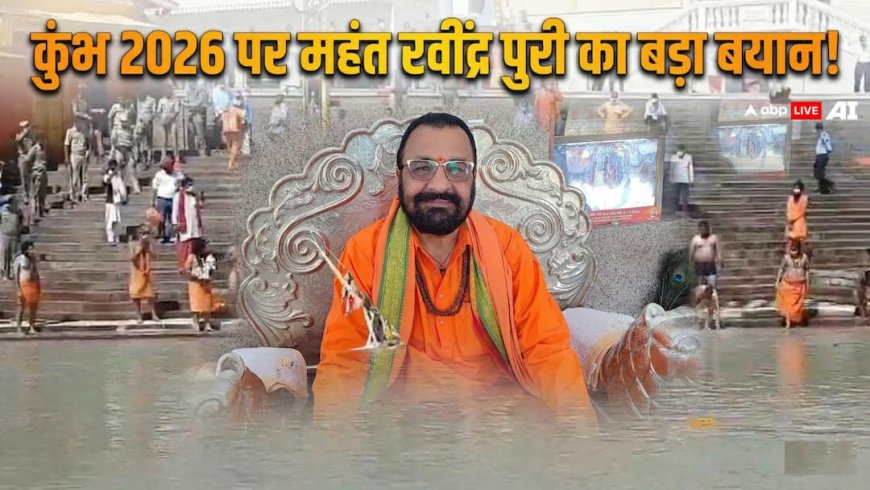 हरिद्वार: कुंभ मेले को भव्य बनाने को लेकर महंत रवींद्र पुरी का सरकार को लेकर बड़ा बयान, कहा- संत समाज...