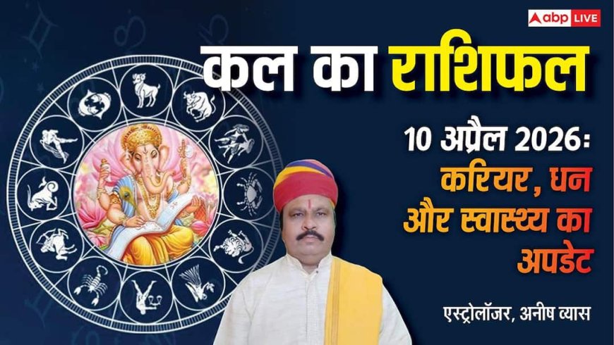 Kal Ka Rashifal 10 April 2026: कल मेष समेत इन 4 राशियों की जेब होगी मजबूत, बाकी रखें खर्च पर लगाम! पढ़ें राशिफल