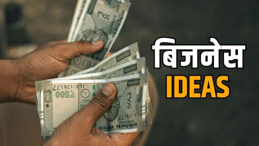Summer Business: गर्मी के मौसम में शुरू करें ये बिजनेस, कम निवेश में होगी बंपर कमाई