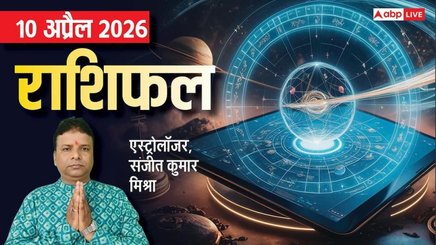 Rashifal 10 April 2026: मेष से मीन तक 10 अप्रैल का राशिफल, मकर राशि को प्रमोशन के साथ मिल सकता है बोनस