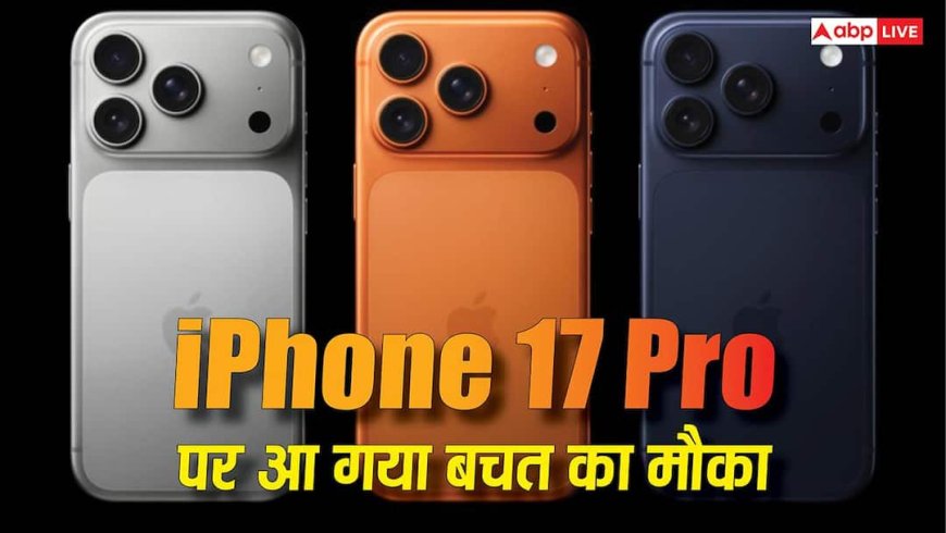iPhone 17 Pro खरीदते समय नहीं लगेगा जोर का झटका! यहां मिल रहा हजारों की बचत का मौका