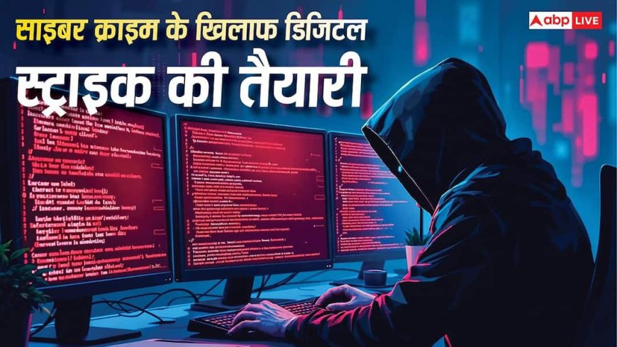 साइबर क्राइम पर शिकंजा कसने की तैयारी, सरकार करेगी डिजिटल स्ट्राइक!