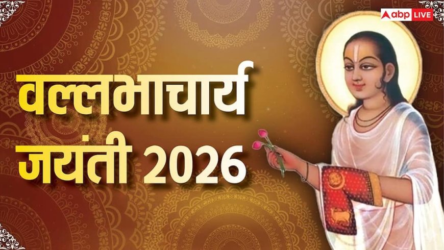 Vallabhacharya Jayanti 2026: वल्लभाचार्य जयंती क्यों मनाई जाती है, जानें श्रीनाथ जी से क्या है इनका संबंध