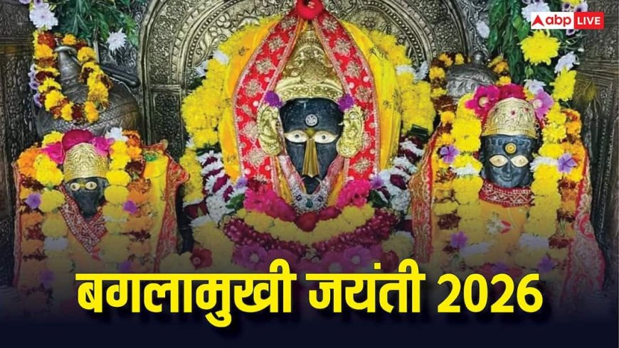 Baglamukhi Jayanti 2026: बगलामुखी जयंती अप्रैल में कब ? शत्रुओं पर जीत दिलाती हैं देवी, जानें इनकी पूजा कैसे करें