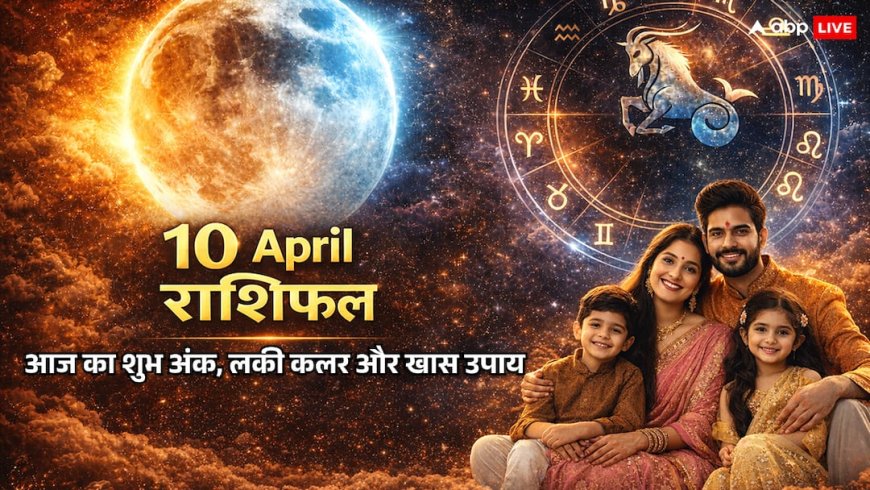 Aaj Ka Rashifal: 10 अप्रैल, शाम 06:04 के बाद बदल जाएगी इन 5 राशियों की किस्मत, जानें क्यों खास है आज का 'शिव योग'!