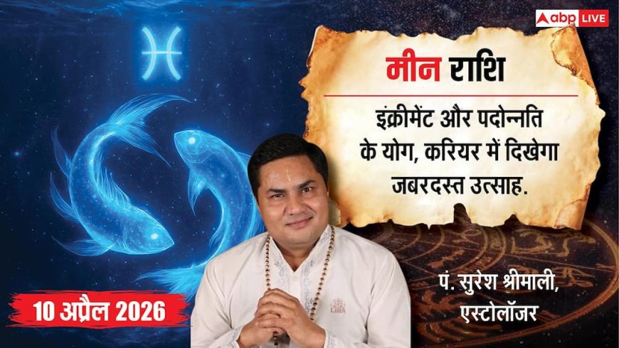 Aaj ka Meen Rashifal 10 April 2026: दशम चंद्रमा से करियर में आएगा उछाल, विदेशी व्यापार और पदोन्नति के प्रबल योग