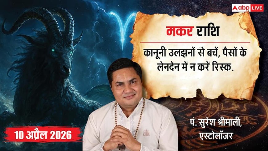 Aaj ka Makar Rashifal 10 April 2026: द्वादश चंद्रमा बढ़ाएगा कानूनी उलझनें, लेन-देन और वाणी पर संयम रखना होगा अनिवार्य