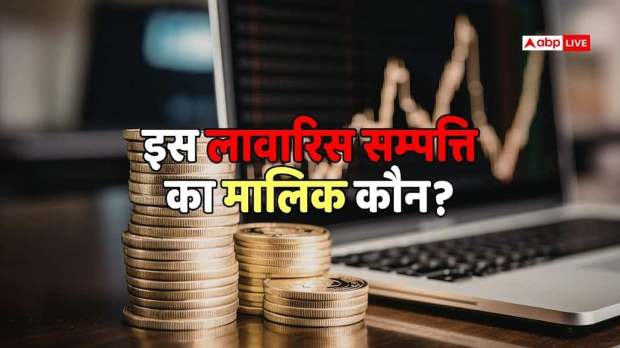 यहां लावारिस पड़े हैं ₹2.2 लाख करोड़ रुपए, इतनी बड़ी रकम का मालिक कोई नहीं, पढ़ें पूरी रिपोर्ट