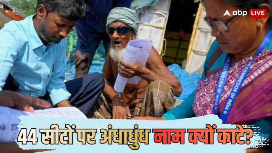 Explained: क्या पलट जाएंगे बंगाल चुनाव के नतीजे? 44 सीटों पर SIR से 2021 के मार्जिन जितने वोटर्स हटाए