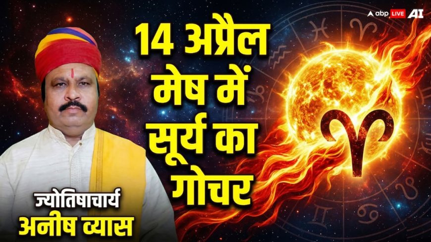 14 अप्रैल को सूर्य का मेष में गोचर: खरमास होगा खत्म, जानें राशियों और देश-दुनिया पर इसका प्रभाव?