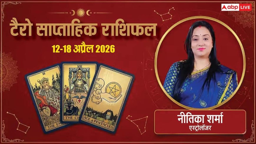 Tarot Weekly Horoscope 12 to 18 april 2026: 12 राशियों में किसकी खुलेगी किस्मत, जानें अपना टैरो साप्ताहिक राशिफल