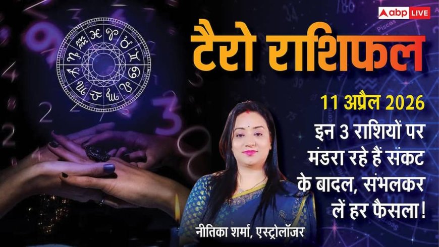 टैरो राशिफल 11 अप्रैल 2026: तुला राशि को पदोन्नति के योग, वृषभ और मकर रहें सावधान; जानें सभी 12 राशियों का सटीक फल