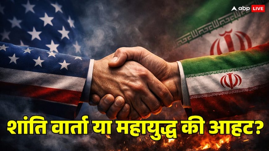 US Iran Talks in Islamabad: क्या बेनतीजा रहेगी इस्लामाबाद वार्ता? 18-24 अप्रैल के बीच फिर भड़क सकती है चिंगारी!