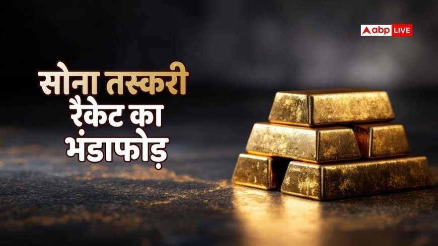 मुंबई में 38 करोड़ का 30 किलो सोना जब्त, 24 महिलाओं ने कहां-कहां छुपा रखा था गोल्ड? उड़ जाएंगे होश