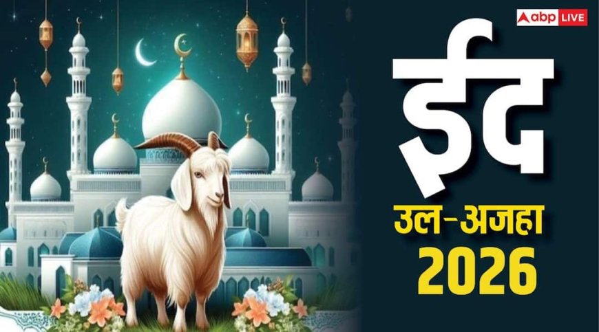 Bakrid 2026 Date: 27 या 28 मई कब होगी बकरीद, ईद-उल-अजहा की तारीख पर मौलाना ने क्या कहा