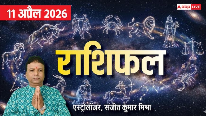 Rashifal 11 April 2026:  मेष से मीन तक 11 अप्रैल का राशिफल, किसे मिलेगा फायदा, किसकी मेहनत पर फिरेगा पानी