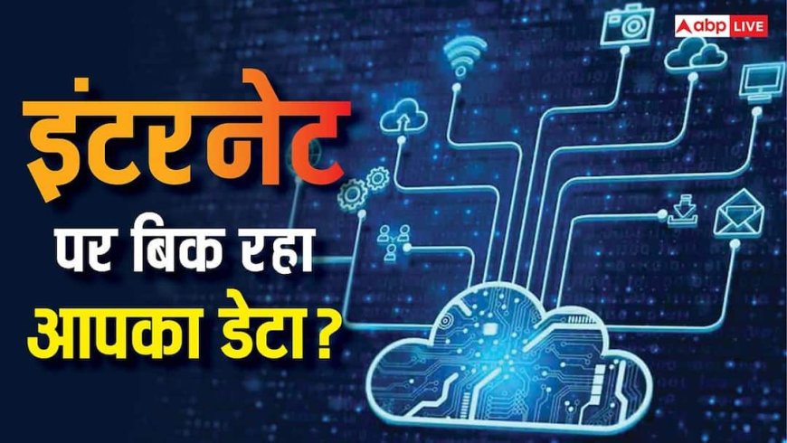कहीं आपका डेटा तो नहीं बिक रहा इंटरनेट पर? 1 मिनट में ऐसे लगाएं पता, वरना हो सकता है बड़ा नुकसान
