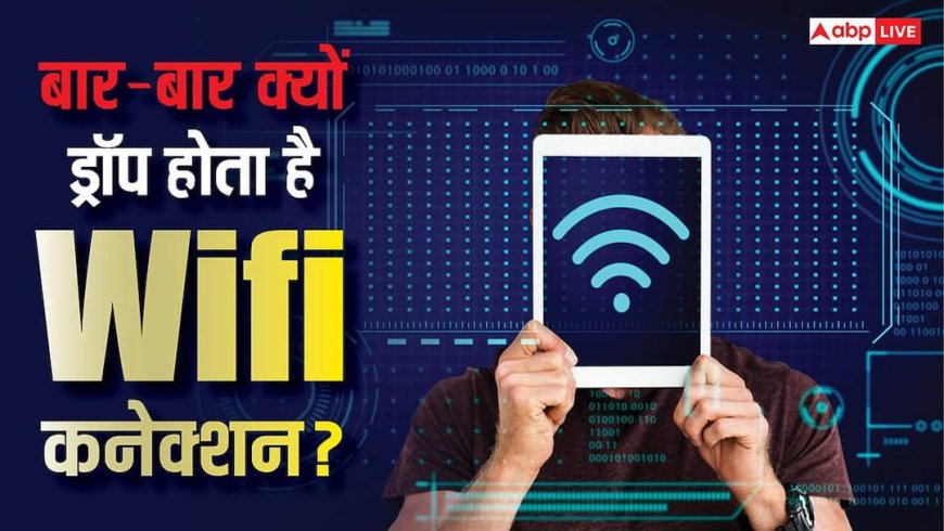 Tech Tips: बार-बार ड्रॉप हो रहा है वाईफाई कनेक्शन? जानिए क्या हो सकते हैं कारण और कैसे करें समाधान