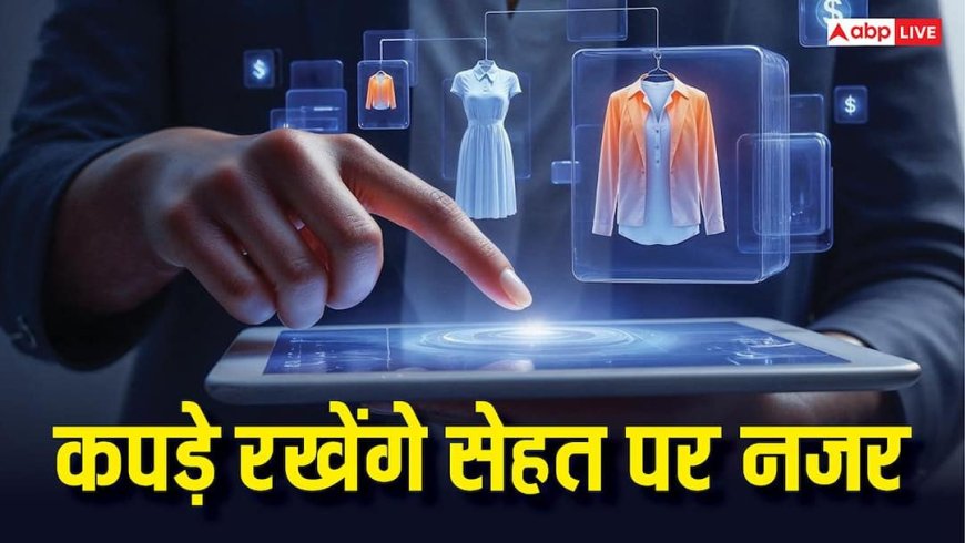 ये कपड़े होंगे कमाल के! सेहत पर नजर रखने के साथ-साथ फोन भी करेंगे चार्ज