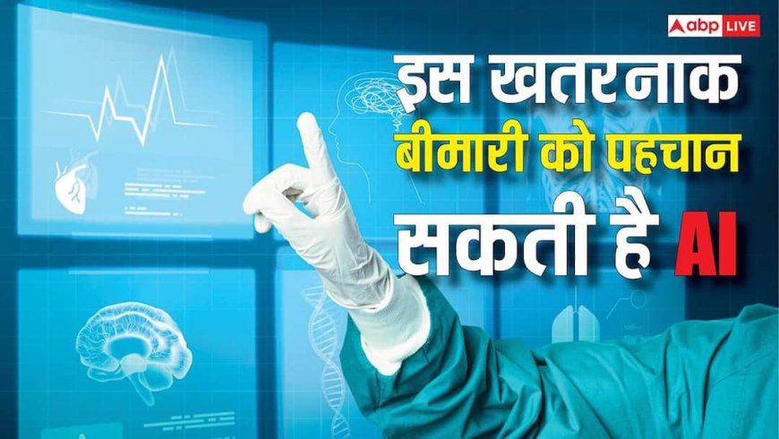 डॉक्टरों की नजर में न आने वाले खतरे भी पहचान लेगी एआई, इस बीमारी के मरीजों को मिलेगा लाभ