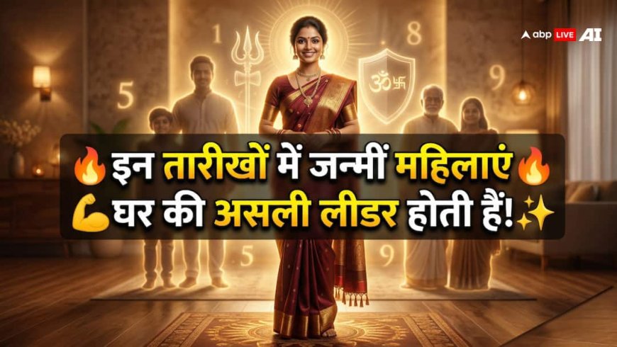 Numerology: इन तारीखों में जन्मीं महिलाएं बनती हैं मजबूत लीडर, मुश्किल वक्त में लेती हैं सही फैसले!