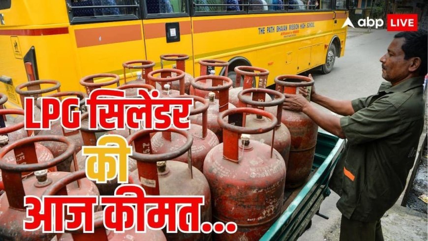 LPG prices: कितने में मिल रहा आज 14.2 किलो वाला गैस सिलेंडर? जानें दिल्ली से कोलकाता तक क्या है भाव?