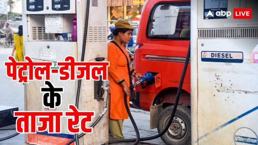 Petrol-Diesel Price: आज आपके नजदीकी पंप स्टेशन में कितने में मिल रहा पेट्रोल-डीजल? जानें ताजा रेट