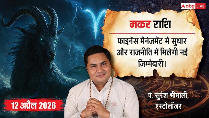 Aaj ka Makar Rashifal 12 April 2026: पार्टी आलाकमान सौंप सकता है बड़ी जिम्मेदारी, सामाजिक क्लब के बनेंगे लीडर