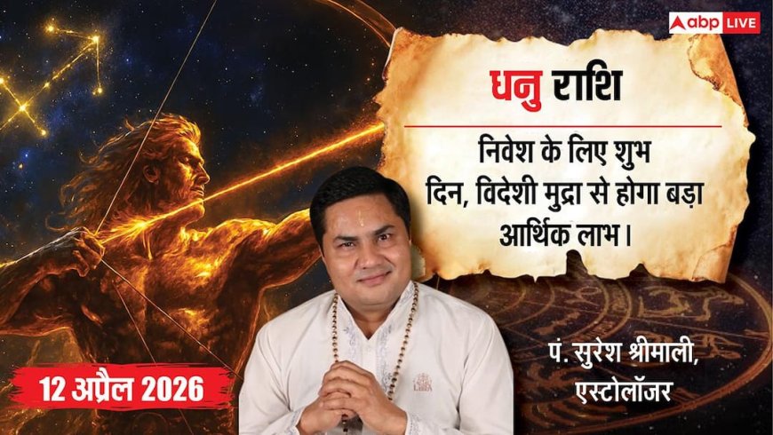 Aaj ka Dhanu Rashifal 12 April 2026: विदेशी मुद्रा से बढ़ेगा नेट प्रॉफिट, निवेश के लिए आज है सबसे शुभ दिन