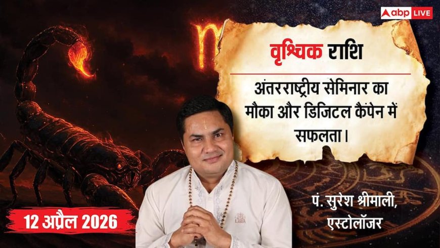 Aaj ka Vrishchik Rashifal 12 April 2026: विदेशी व्यापार में आएगी तेजी, संडे की नेटवर्किंग से खुलेगा बंपर मुनाफे का रास्ता