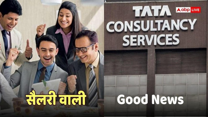 TCS कर्मचारियों की चांदी, इस साल मिल सकता है 'Double-Digit' सैलरी इंक्रीमेंट