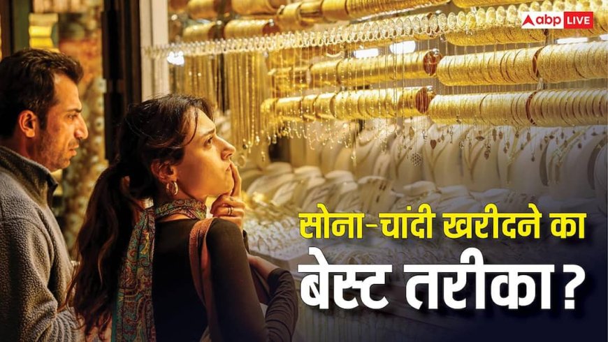 Gold-Silver News: कहां से खरीदें सोना? शोरूम, बैंक या मोबाइल ऐप? कौनसा ऑप्शन है सबसे बेस्ट