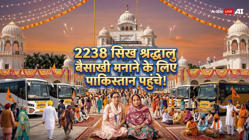 बैसाखी मानने के लिए 2238 सिख तीर्थयात्री पाकिस्तान पहुंचे, ननकाना साहिब समेत इन पवित्र स्थलों के होंगे दर्शन!