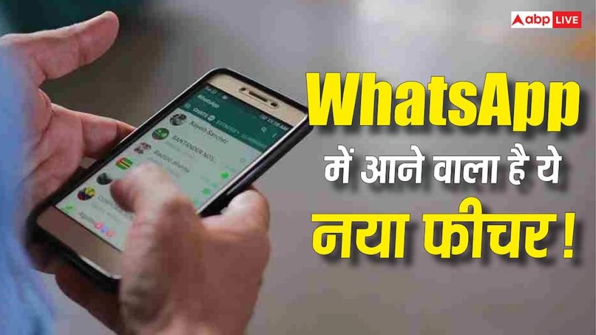 Chats में ही दिखेंगे Status! WhatsApp का नया डिजाइन यूजर्स का पूरा एक्सपीरियंस बदलने वाला है