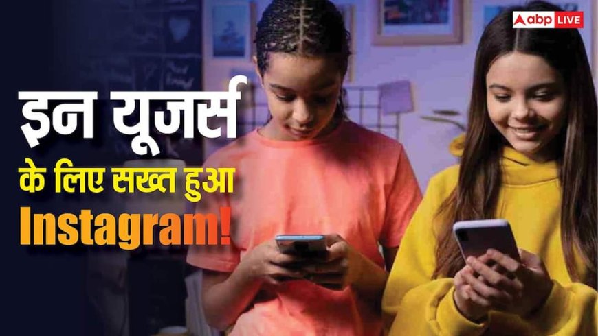 Instagram हुआ सख्त! अब Teens पर रहेगी कड़ी नजर, Parents कर सकेंगे पूरी तरह कंट्रोल