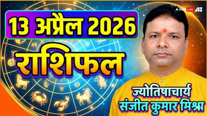 Rashifal 13 April 2026: मेष से मीन तक 13 अप्रैल का राशिफल, इन 3 राशियों को बिजनेस में हो सकता है अच्छा मुनाफा