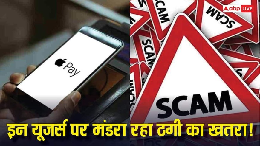 भारतीय यूजर्स के लिए बड़ा खतरा! बिना OTP और अलर्ट के खाली हो जाएगा बैंक अकाउंट, जानिए कैसे हो रही साइबर ठगी