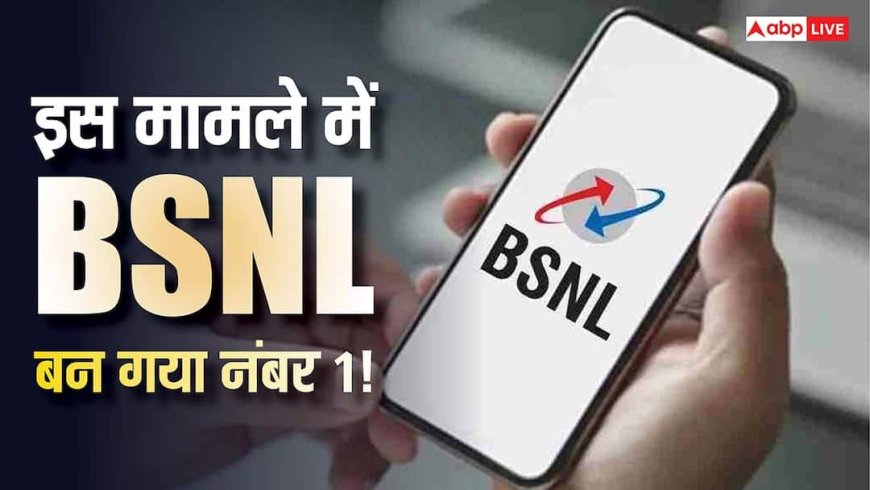 BSNL ने मारी बाज़ी! इस मामले में Jio-Airtel को पछाड़ बना नंबर-1, रिपोर्ट में हो गया खुलासा