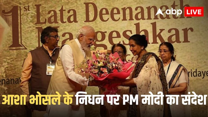 Asha Bhosle Death: 'अब तक की सबसे प्रतिष्ठित आवाजों में से एक', आशा भोसले के निधन पर PM मोदी ने जताया दुख