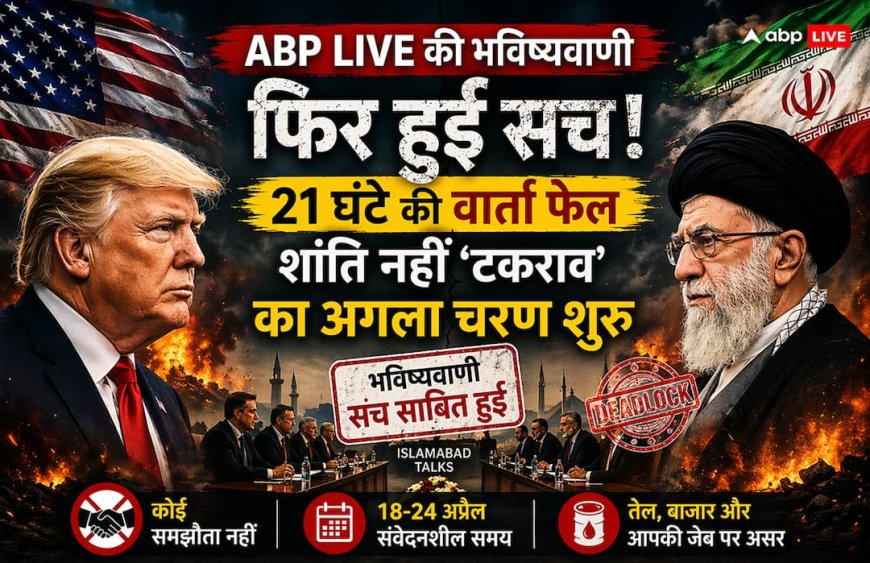ABP Live की भविष्यवाणी फिर हुई सच: फेल हुई 21 घंटे की US-Iran वार्ता, अब 18 अप्रैल से शुरू होगा महा-टकराव का नया चरण!