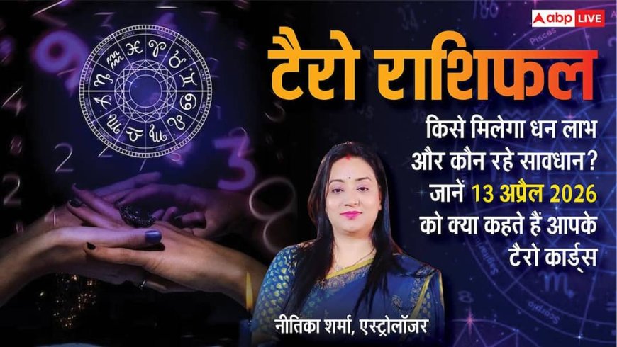 Tarot Horoscope 13 April 2026: कुंभ और मीन राशि को व्यापार में बड़ी सफलता, मेष और वृषभ स्वास्थ्य के प्रति रहें सावधान! जानें टैरो कार्ड्स रीडिंग
